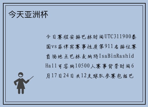 今天亚洲杯